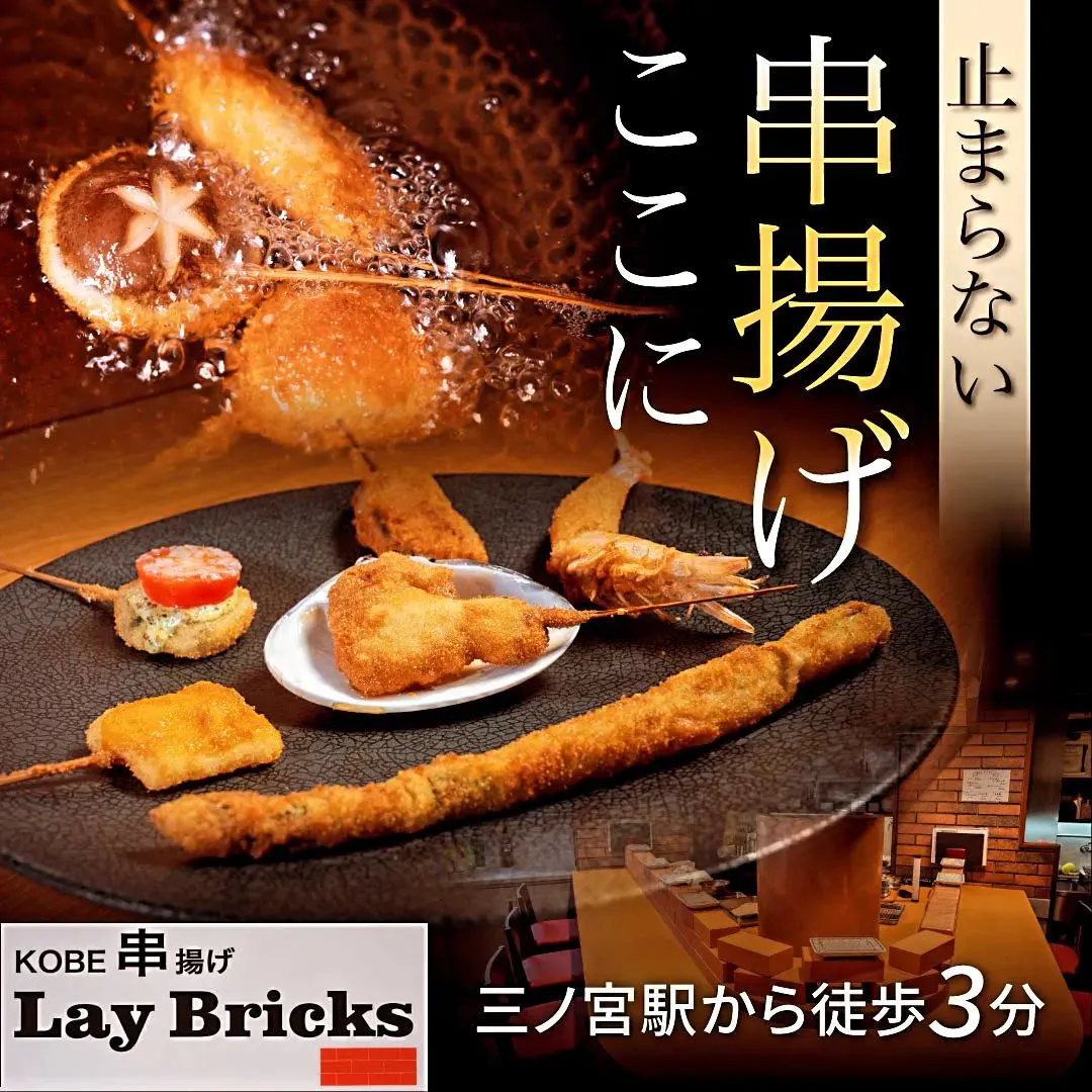 #神戸串揚げLayBricks