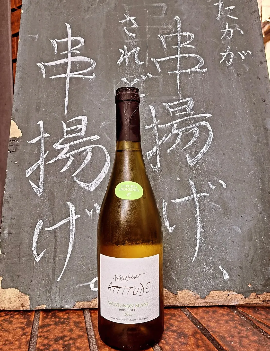 フランスのソーヴィニヨンブランと串揚げ